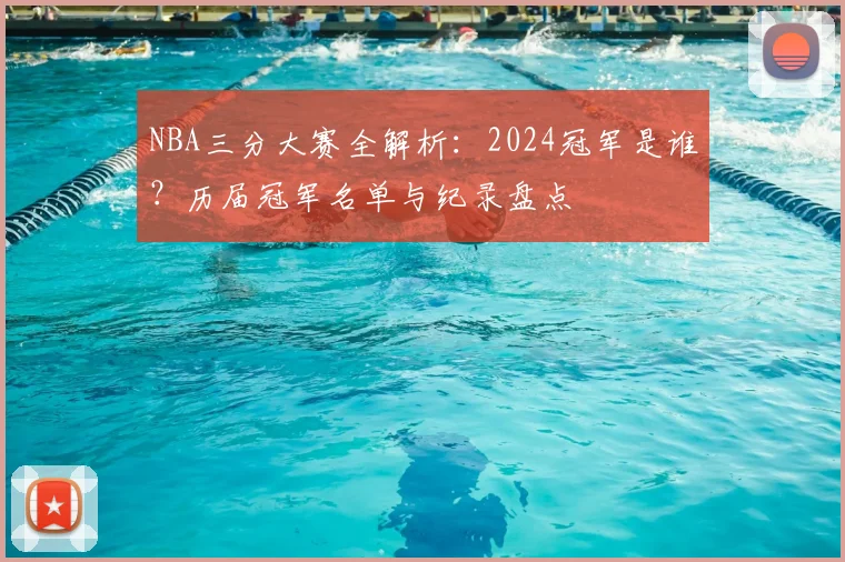 NBA三分大赛全解析:2024冠军是谁?历届冠军名单与纪录盘点